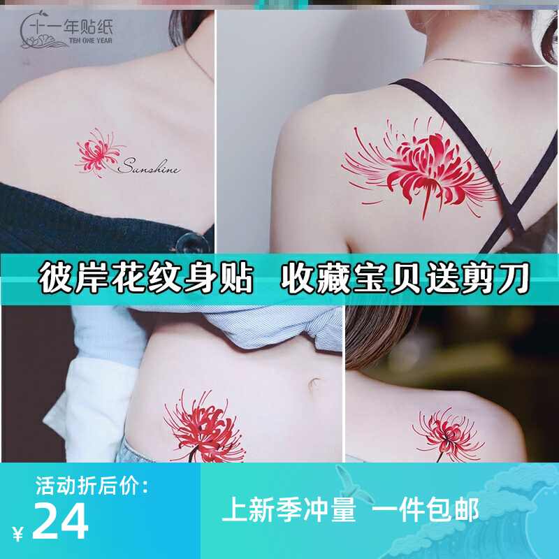 彼岸花纹身刺青 新人首单立减十元 21年9月 淘宝海外
