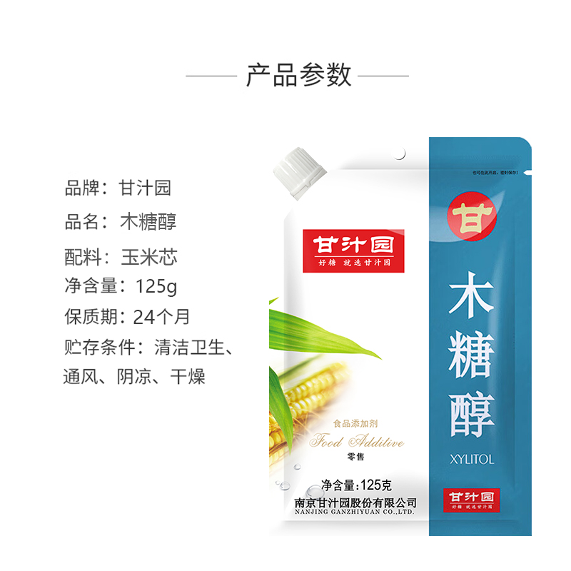 甘汁园木糖醇125g/袋代糖纯木糖醇食品级糖尿人可用无蔗糖代白糖 - 图2