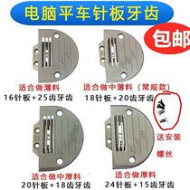 Industrial Sewing Machine Accessories Computer Car Tooth Needle Plate Electric Flat Car Flat Stitch Machine Universal Coarse Tooth Send Cloth Tooth