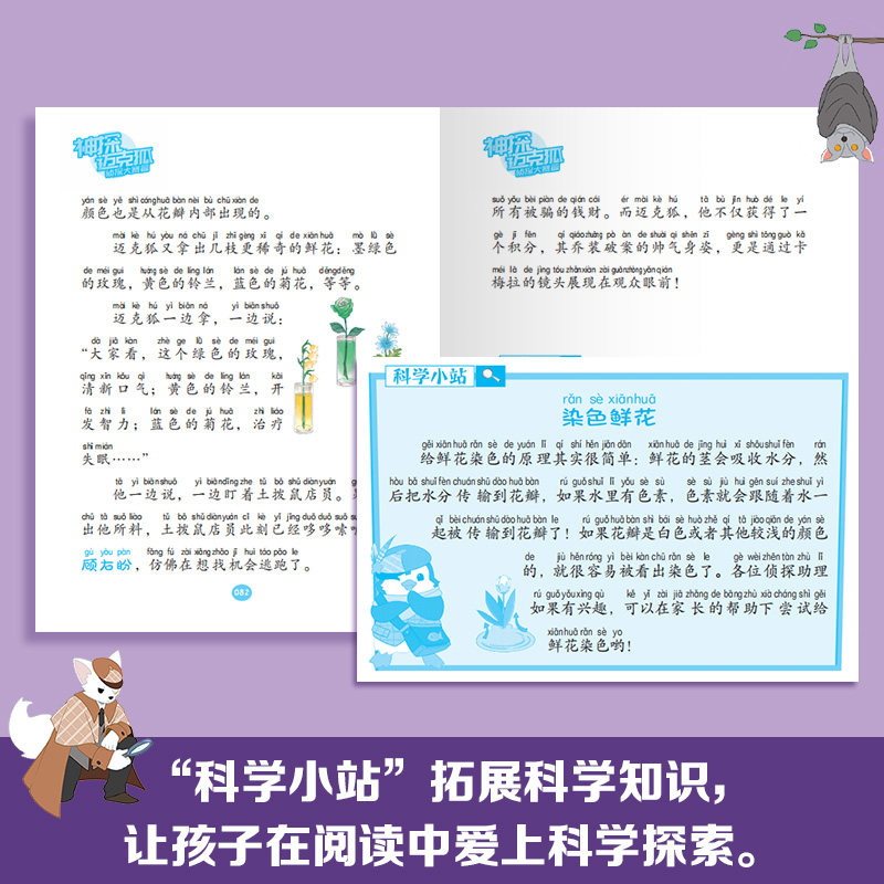 神探迈克狐·侦探大赛篇彩绘拼音版中国优质原创科学侦探故事全网播放量超33亿次大字科普知识丰富字词注音成语接龙提升语文能力