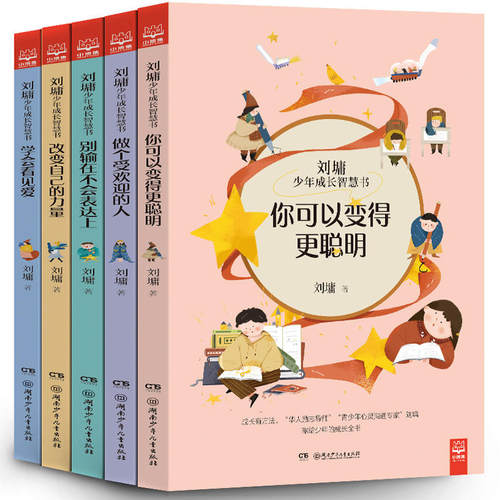 刘墉少年成长智慧书全5册 改变自己的力量+你可以变得更聪明+别输在不会表达上+做个受欢迎的人+学会看见爱【小博集童书】 - 图2