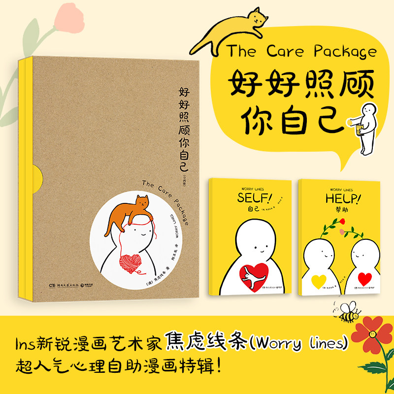 好好照顾你自己 焦虑线条 Ins新锐漫画艺术家焦虑线条（Worry Lines）超人气心理自助漫画特辑！,淘宝优惠券,粉丝福利购,淘宝优惠卷