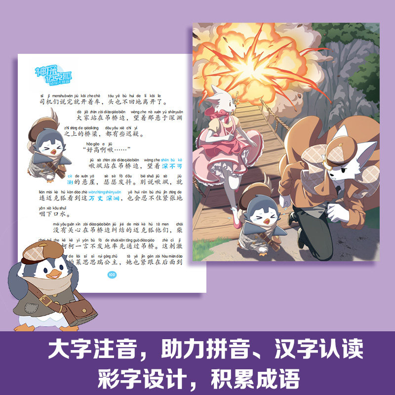 神探迈克狐·侦探大赛篇彩绘拼音版中国优质原创科学侦探故事全网播放量超33亿次大字科普知识丰富字词注音成语接龙提升语文能力
