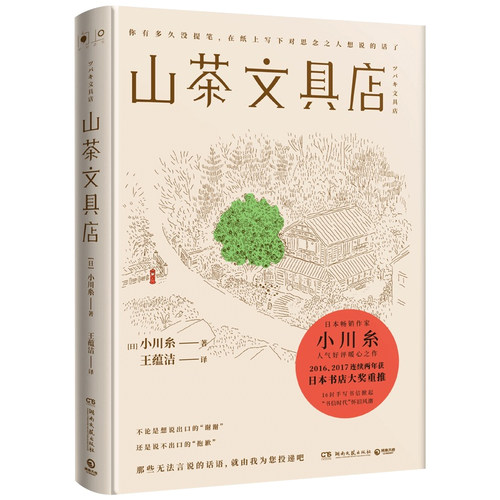 小川糸小说套装2册 山茶文具店+闪闪发光的人生 日本文学情感暖心之作 书店大奖中国当代文学外国小说书籍热卖书小博集正版 - 图2