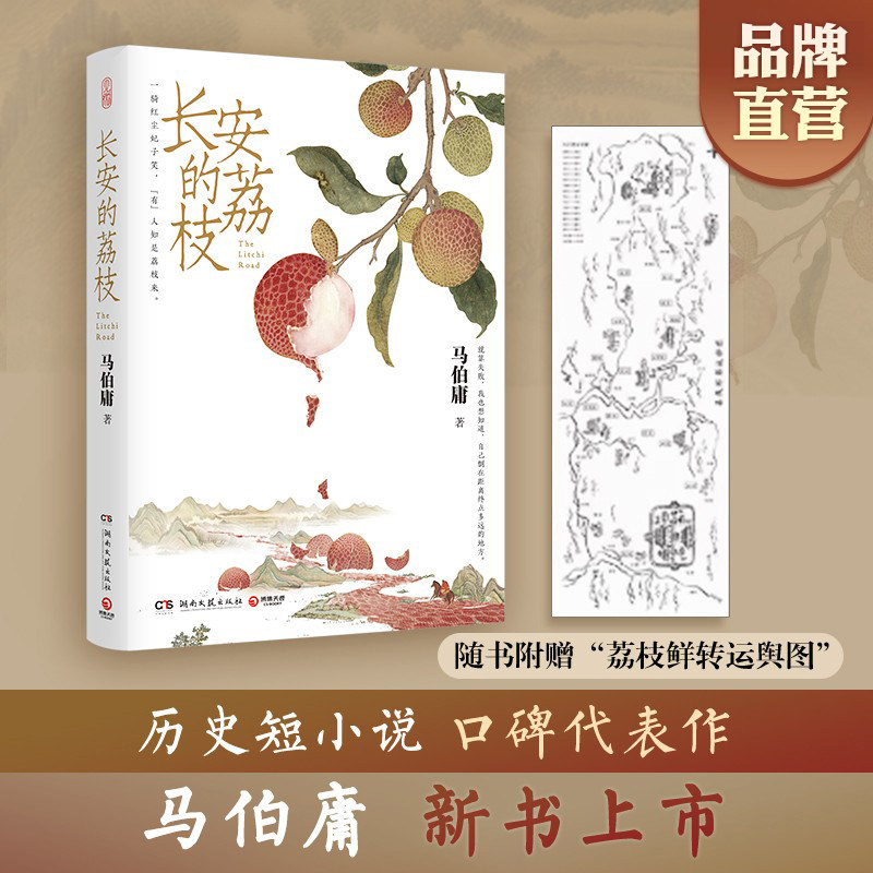 长安的荔枝+太白金星有点烦 马伯庸套装2册 历史小说 见微系列代表作明代档案大医长安十二时辰风起陇西小博集正版包邮