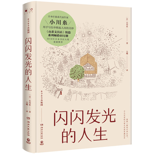 小川糸小说套装2册 山茶文具店+闪闪发光的人生 日本文学情感暖心之作 书店大奖中国当代文学外国小说书籍热卖书小博集正版 - 图1