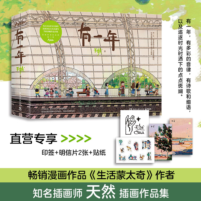 有一年+生活蒙太奇 知名插画师作者天然的作品集 记录美好生活漫画绘本艺术绘画作品集书籍 小博集正版包邮