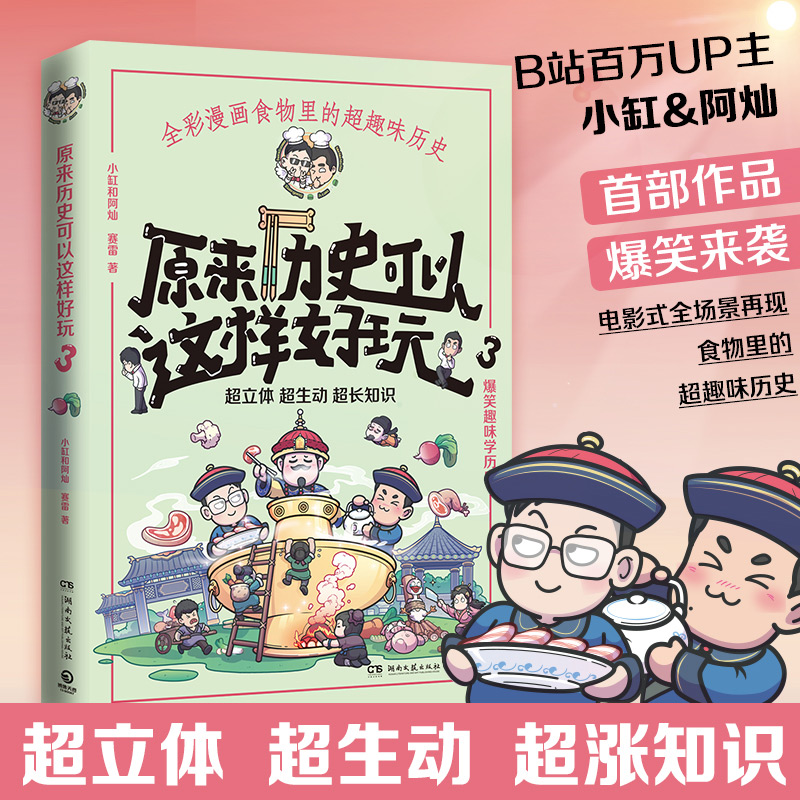 原来历史可以这样好玩全三册 小缸和阿灿 赛雷 全彩漫画古代中国的饮食史中国历史世界史书籍畅热卖小博集童书 - 图3