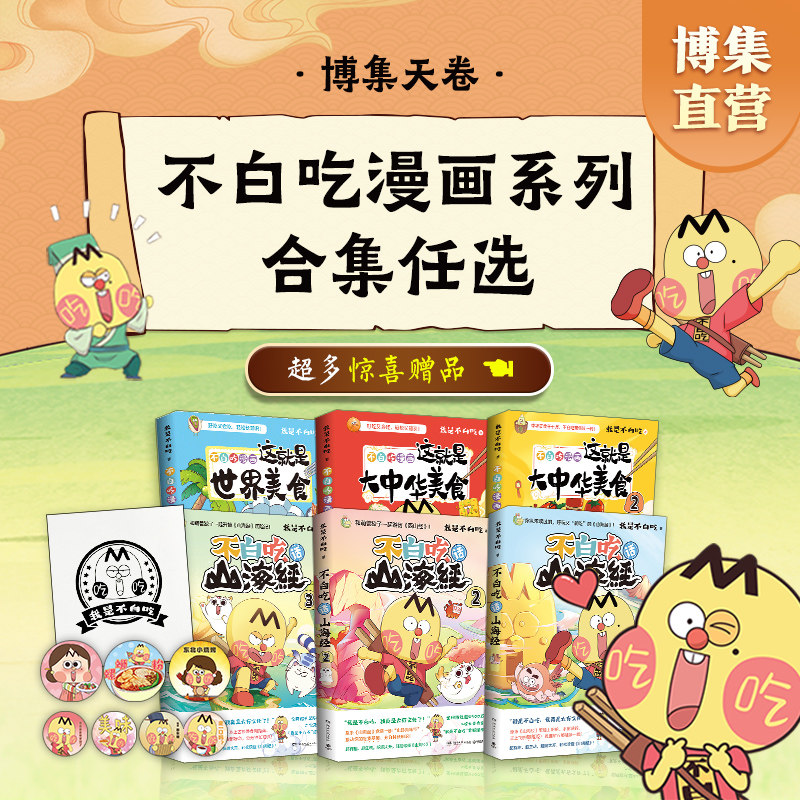 【官方正版】不白吃漫画系列任选 我是不白吃话山海经大中华美食苏东坡传杜甫传 东山经 大中华美文 爱上读史记 成语故事博集天卷 漫大实拍商品图