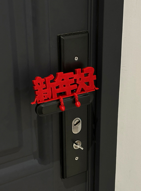 新年好摆件福字2026马年3d打印元旦春节客厅玄关桌面氛围场景装饰