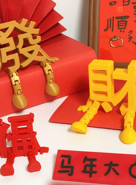 工位发财摆件立体福字装饰3d打印2026马年春节新年桌面氛围感装饰