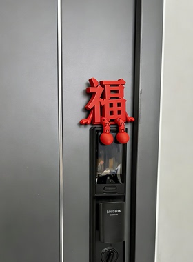 福字摆件立体入户门锁装饰2026马年元旦春节客厅玄关氛围装饰布置