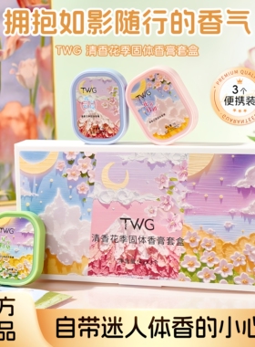 法国TWG固体香膏礼盒套盒持久留香体香淡香小方盒便携去汗味异味-