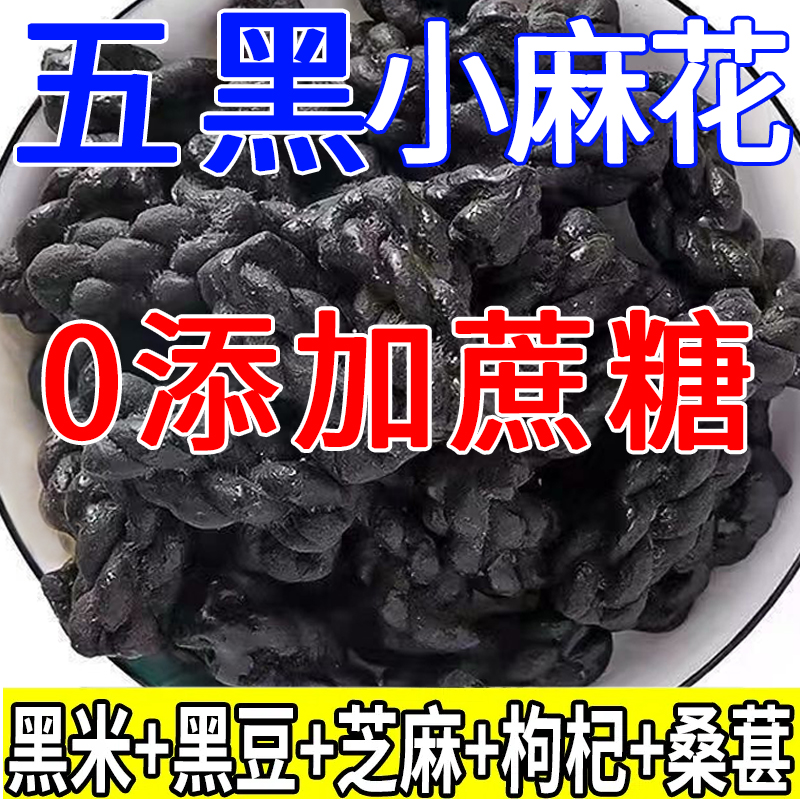 【0添加蔗糖】五黑小麻花零食五谷杂粮桑葚枸杞代餐饱腹整箱黑米 - 图1