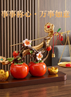 轻奢柿柿称心如意摆件乔迁礼物