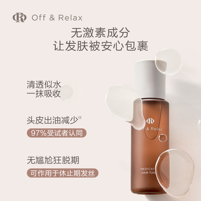 【先付定 15号0点付尾款】OffRelax防脱育发液or头皮精华固发密发
