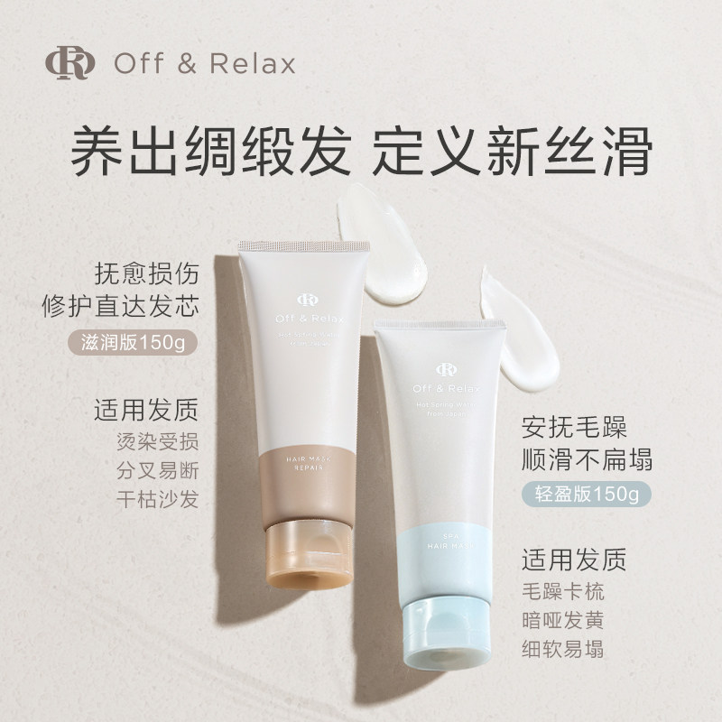 offrelax温泉密集滋养or修护护发素 OffRelax海外发膜/护发产品