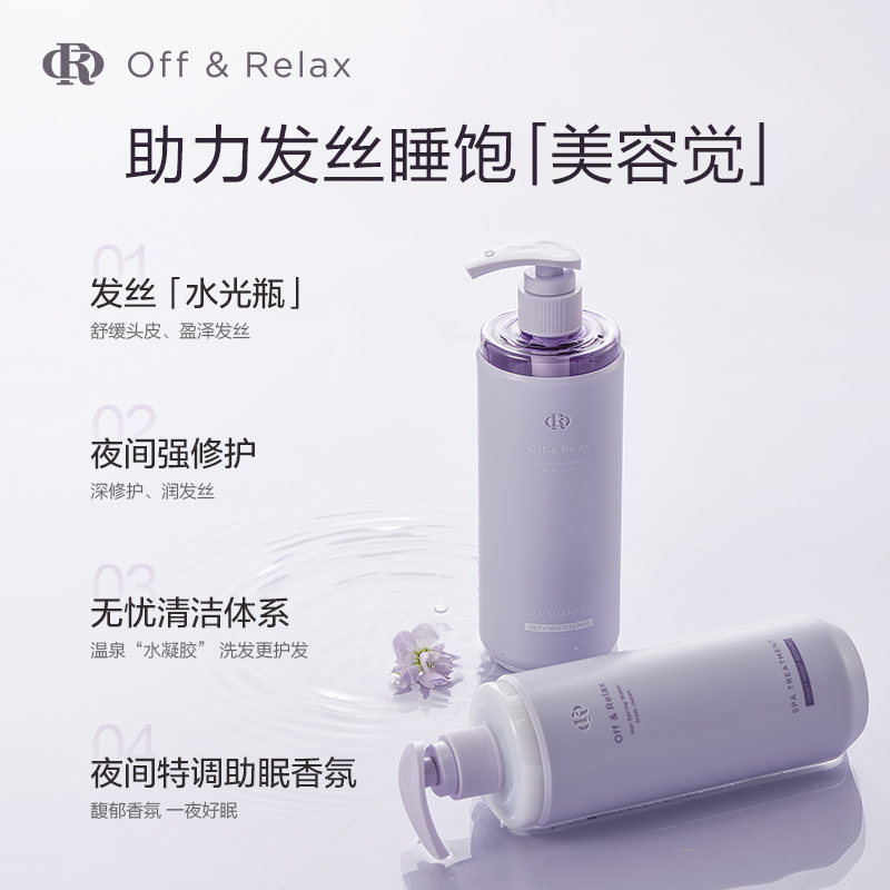 【立即抢购】OffRelax夜间修护or洗发水护发素洗护套装修复损伤 - 图1