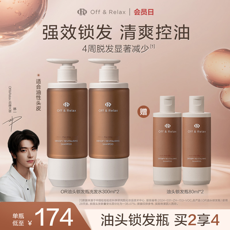 【现货速发】OffRelax锁发瓶防脱洗发水强韧蓬松丰盈固发防断发