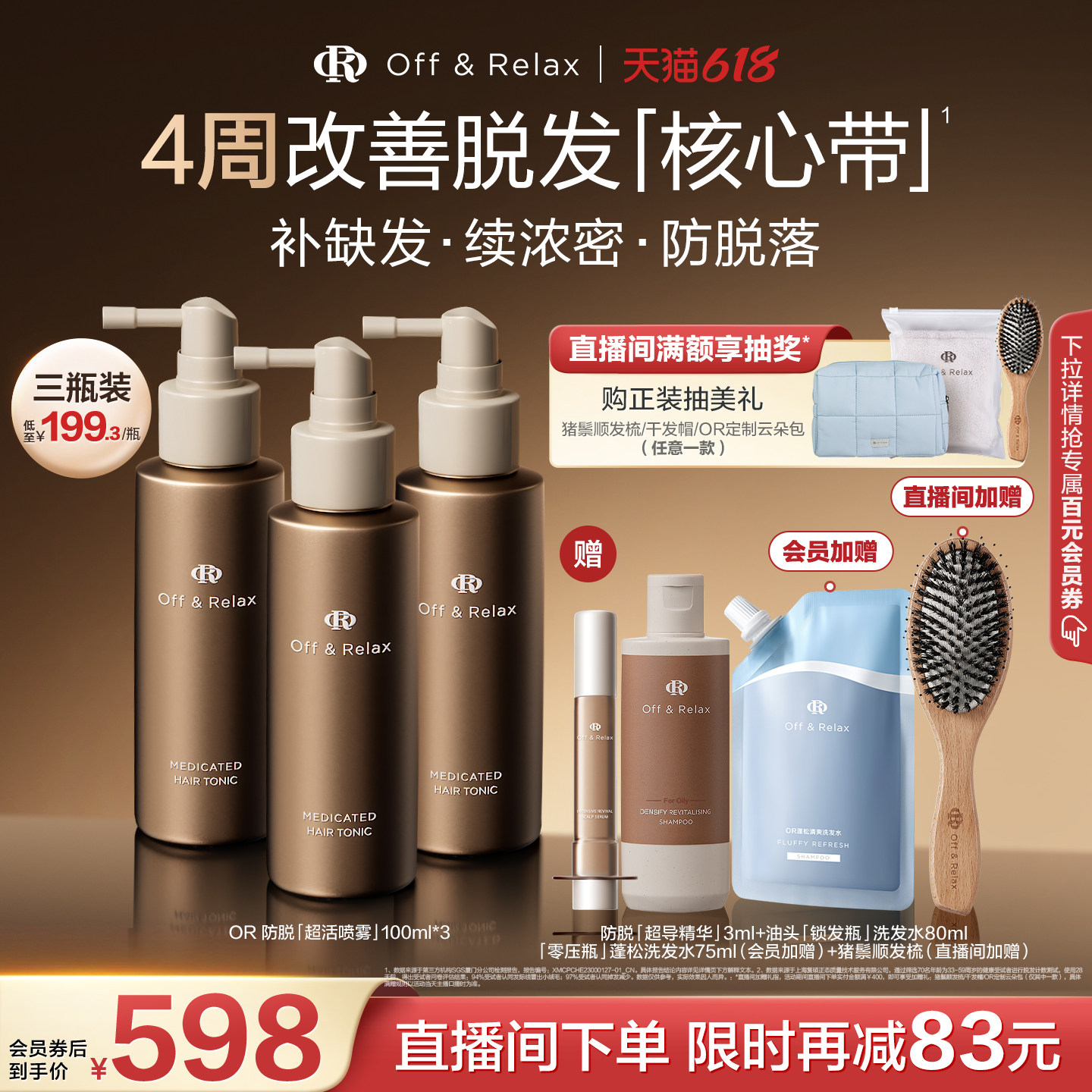 【618立抢】OffRelax防脱育发超活喷雾头皮精华固发密发防掉发