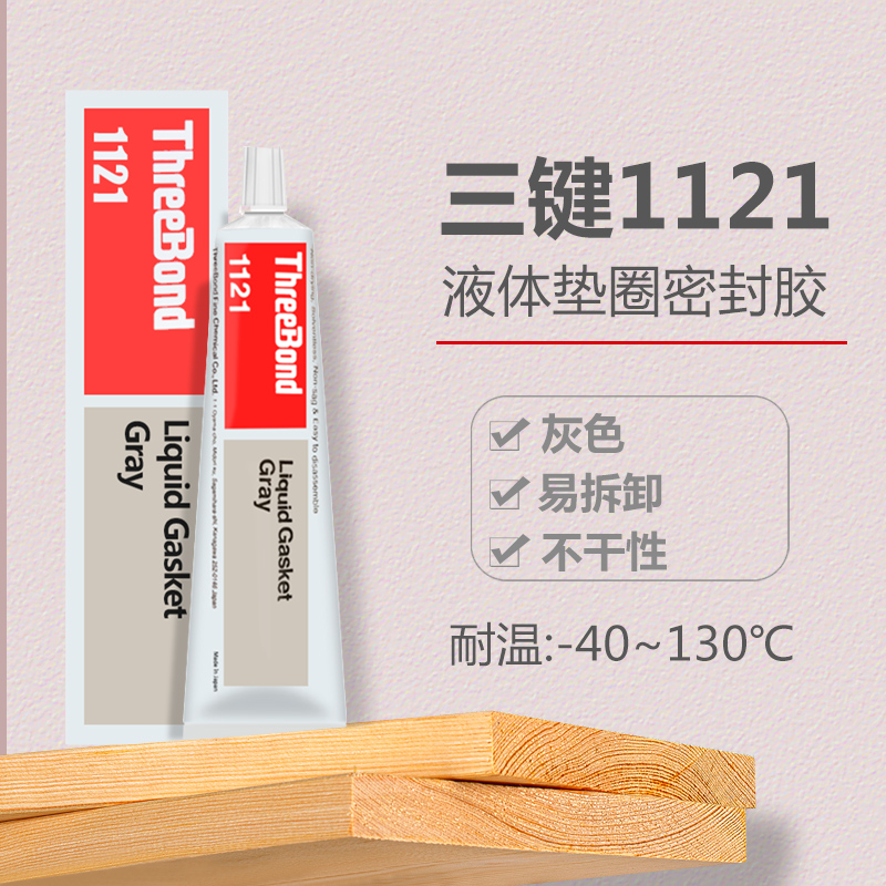 ThreeBond日本三键1102液态垫圈胶1121 1184 1211耐油耐高温法兰密封1101耐海水船舶胶1521电子元器件固定胶 - 图2