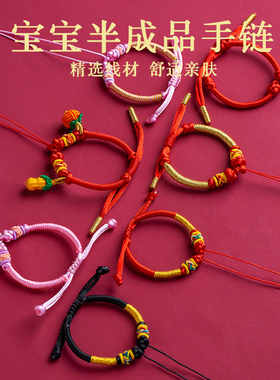 百天满月周岁婴儿半成品手绳