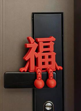 福字新年摆件2026马年玄关门把手装饰品家居好物喜庆过年氛围布置