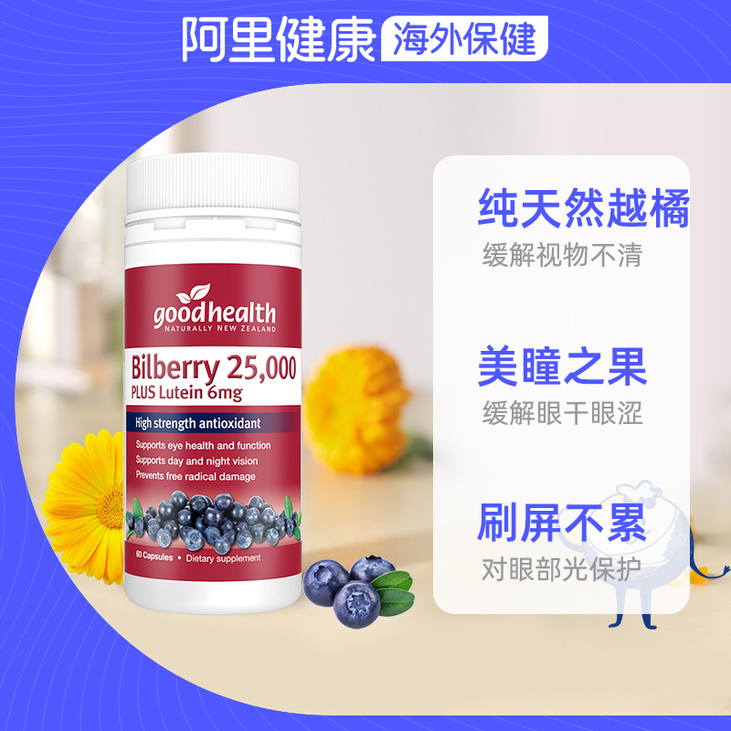 goodhealth新西兰进口成人青年越橘蓝莓叶黄素胶囊护眼保健品60粒