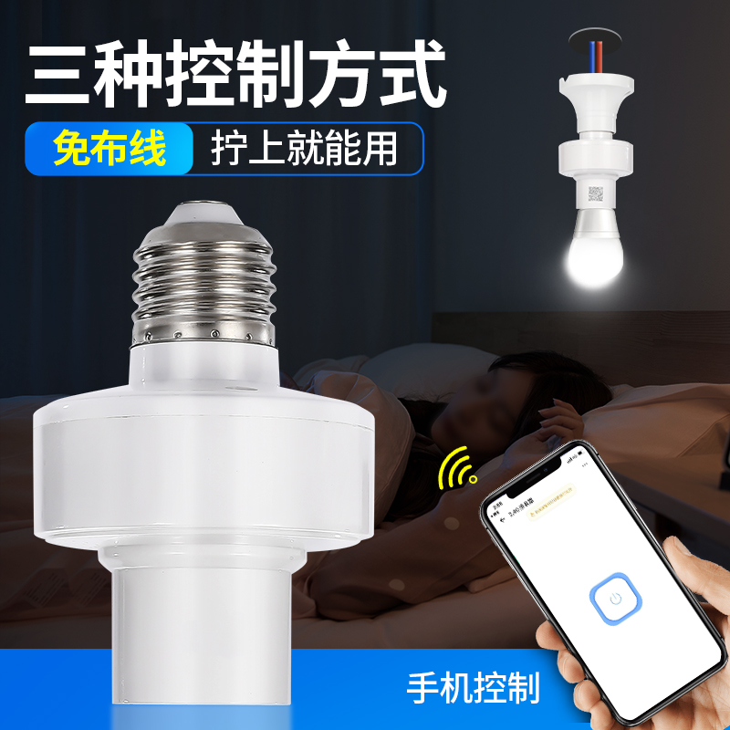 手机无线遥控灯座wifi灯头家用led灯泡E27螺口220v电灯智能开关