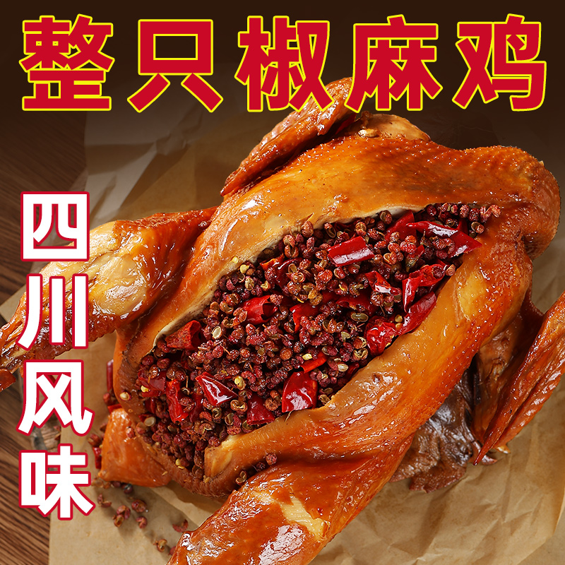 炭食光四川特产椒麻鸡整只鸡美食特产卤味熟食肉类零食过年货送礼