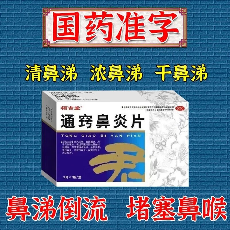 鼻涕倒流专用药流鼻涕痰多鼻后滴漏综合症鼻窦炎鼻炎特专用效药WM - 图3