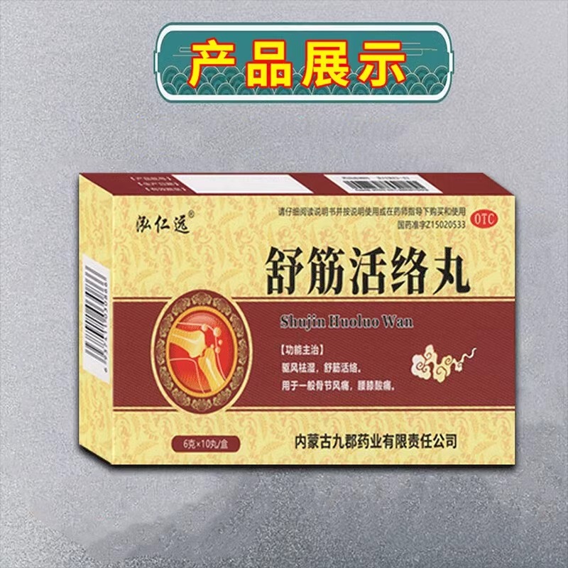 舒筋活络丸治腰疼腰痛腰椎间盘突出压迫神经特专用效药化瘀通经WM