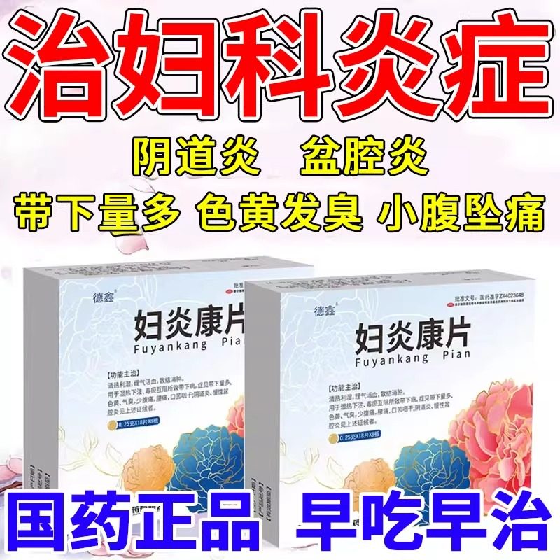 妇炎康片阴道炎妇科用药妇科炎症专用药正品盆腔炎口服消炎药xl,淘宝优惠券,粉丝福利购,淘宝优惠卷