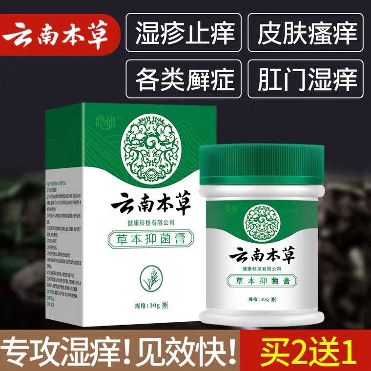 云南本草湿疹女私处去股癣根止痒膏 亮岳保健理疗