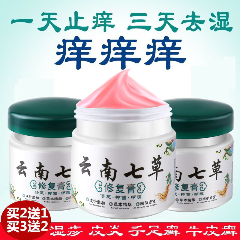 皮肤湿痒干燥瘙痒云南七草止痒膏 亮岳皮肤消毒护理（消）