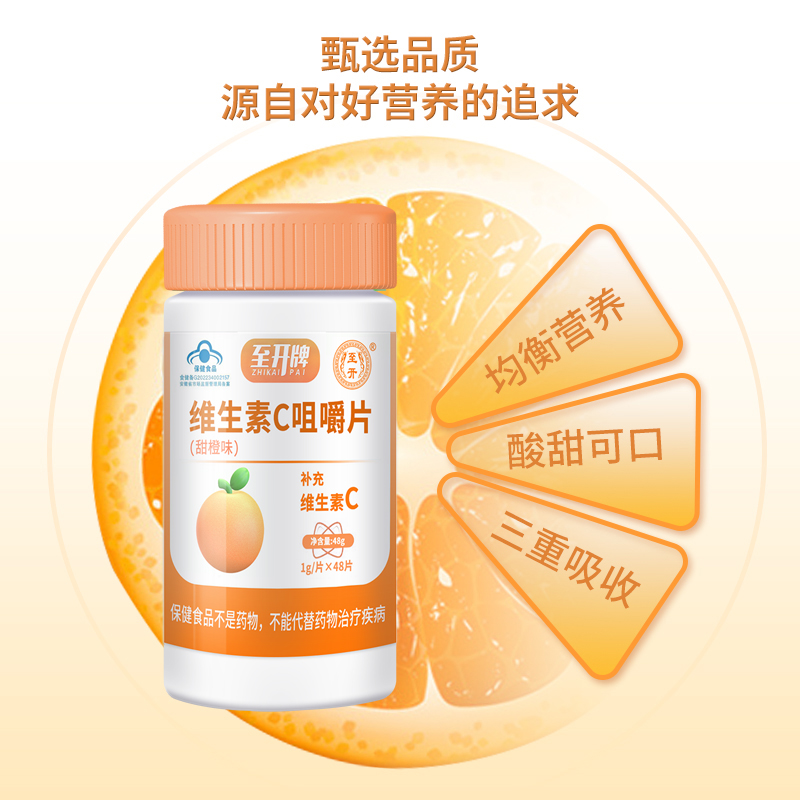 至开维生素C咀嚼片VC片男女维C维他命C含片成人保健品