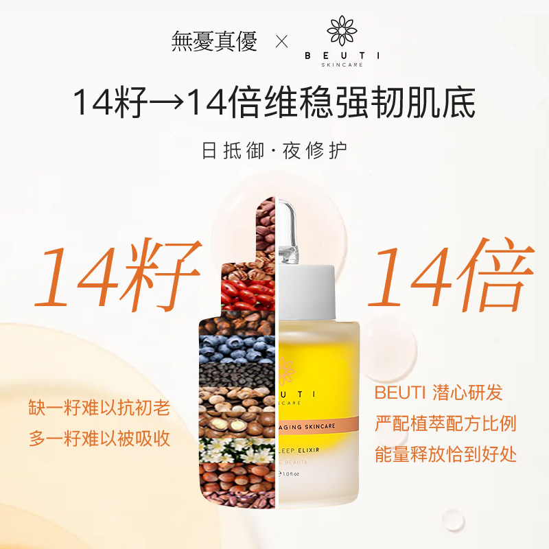 beuti 无忧真优海外液态精华