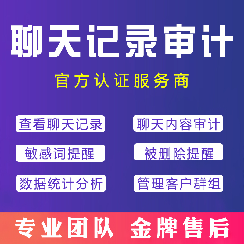 企业微信会话存档员工聊天记录保存客户管理聊天审计风控存档-图0