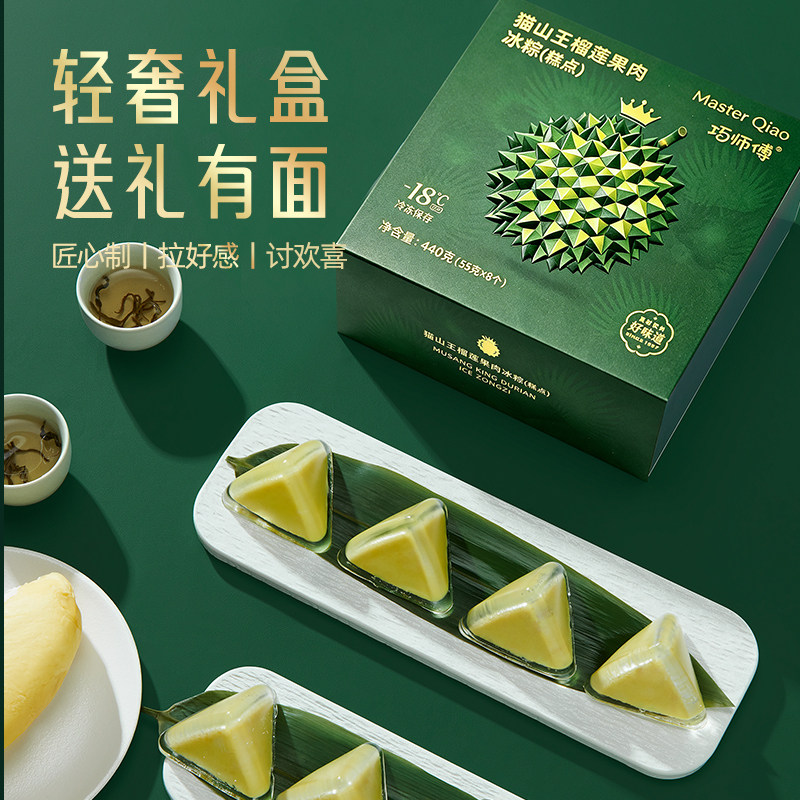 巧师傅猫山王榴莲冰粽冰皮水晶粽子榴莲果肉冰淇淋甜粽端午节礼盒