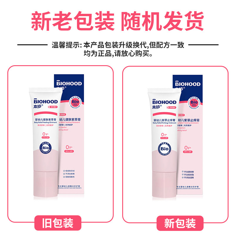 本护紫草膏宝宝蚊虫叮咬止痒止痒膏 本护止痒膏