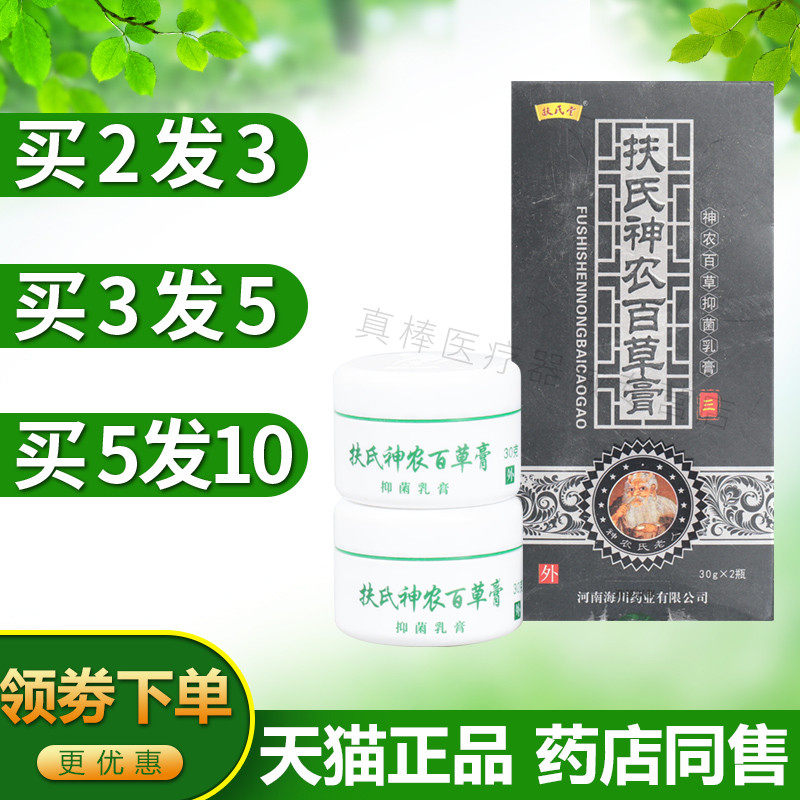 【正品】扶氏堂扶氏神农百草膏第三代 官网海川抑菌草本止痒乳膏,淘宝优惠券,粉丝福利购,淘宝优惠卷