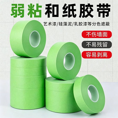 弱粘性和纸美纹纸胶带艺术漆硅藻泥乳胶漆分色低粘度无痕不伤墙面 - 图1