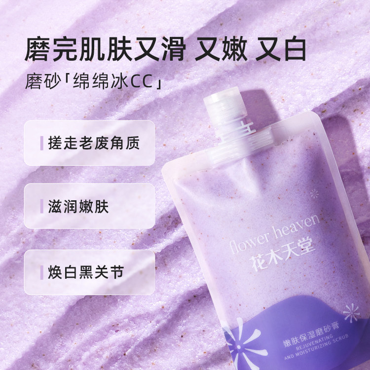 [2袋]花木天堂全身体嫩白磨砂膏 花木天堂身体磨砂