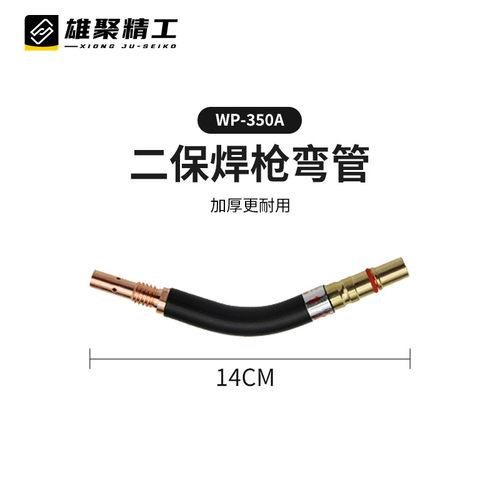 雄聚350A二保焊枪配件大全气保焊导电嘴弯管连接杆保护嘴送丝软管 - 图1