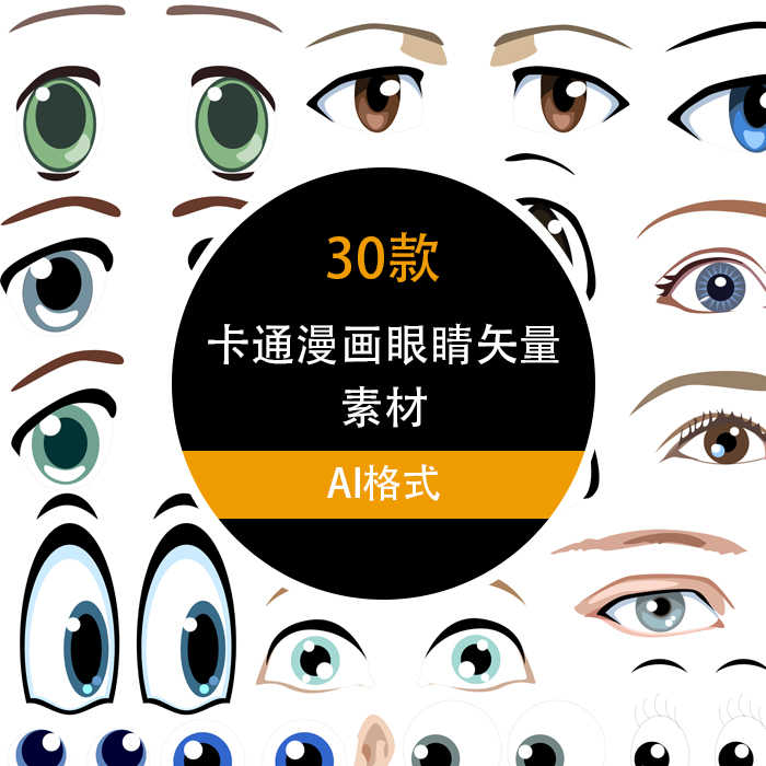 卡通眼睛矢量素材 新人首单立减十元 22年9月 淘宝海外 卡通眼睛矢量素材 新人首单立减十元 22年9月 淘宝海外
