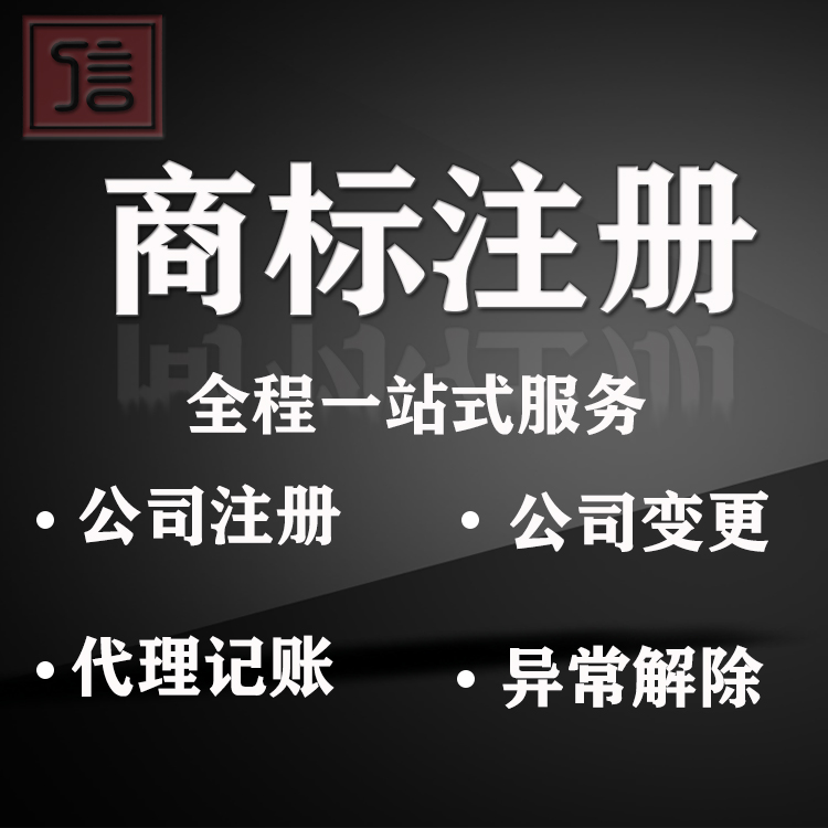 商标注册申请个人公司查询商标代提交人工审核代办理记账工商变更