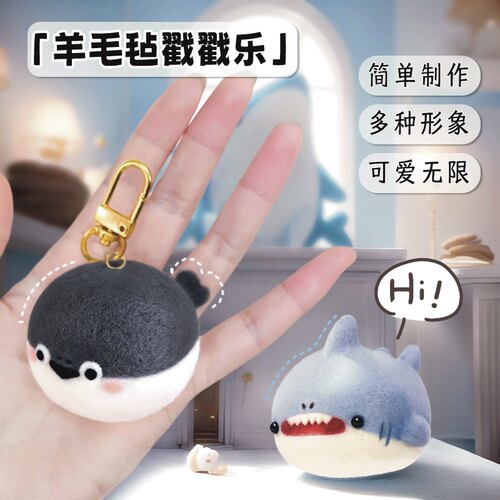羊毛毡戳戳乐diy手工制作材料包可爱鲨鱼玩偶挂件送男友创意礼物 - 图0
