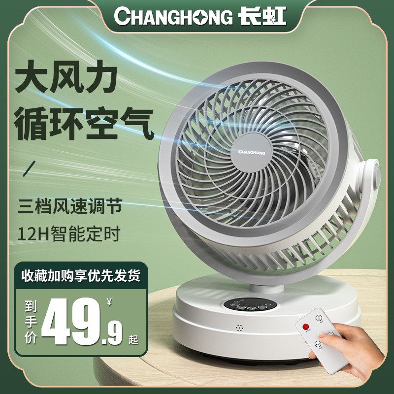 长虹空气循环家用台式静音桌面扇 长虹朗森空气循环扇