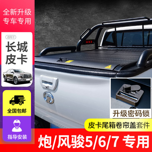 适用长城炮风骏5/6/7后盖手电动卷帘盖推拉平盖车斗配件皮卡改装 - 图0