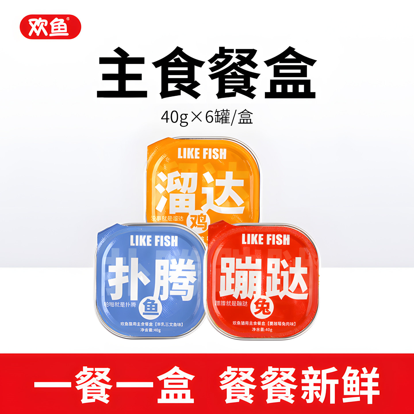 欢鱼主食餐盒猫咪全价补充营养湿粮非零食吃肉补水成幼猫罐头40g,淘宝优惠券,粉丝福利购,淘宝优惠卷